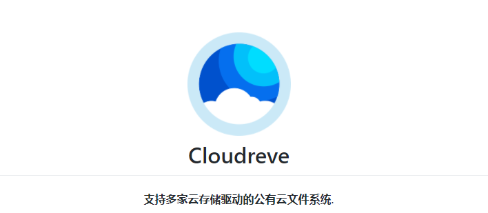 Cloudreve-支持多家云存储驱动的公有云文件系统