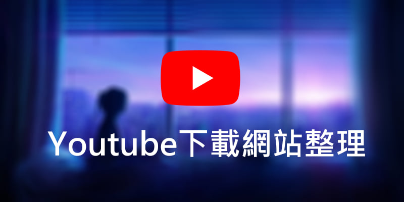 Youtube下载网站，4K高画质，2022长期更新